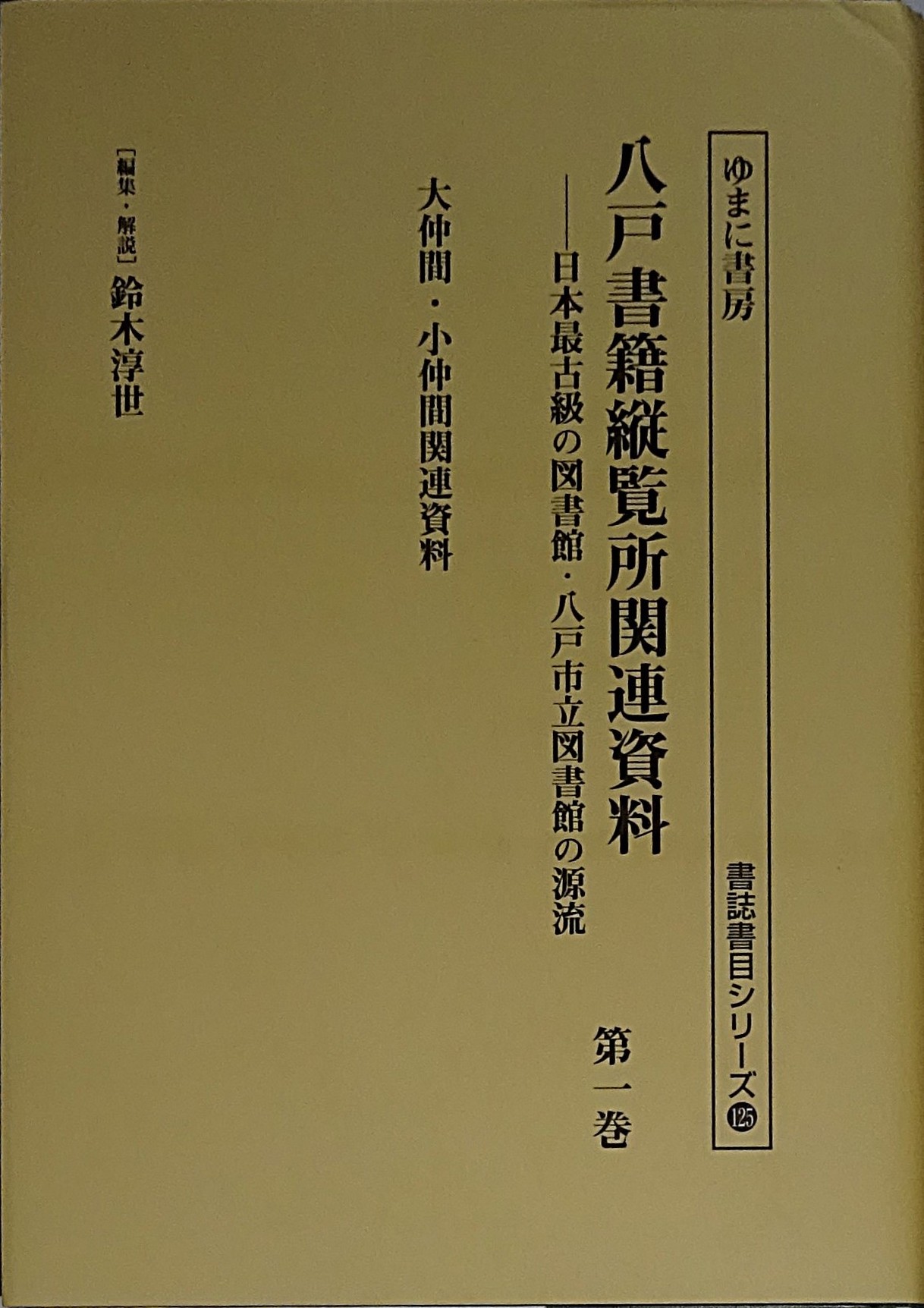 書誌書目シリーズ125八戸書籍縦覧所関連資料（全3巻）