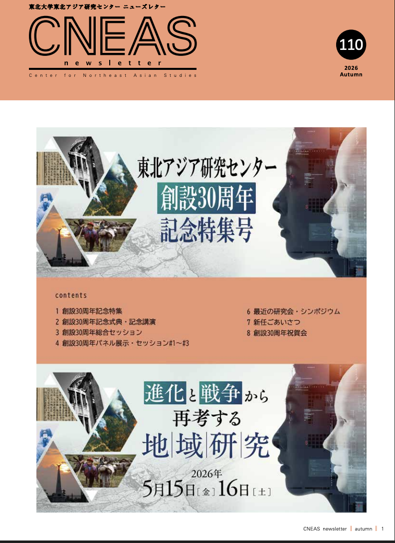 東北アジア ニューズレター 第110号