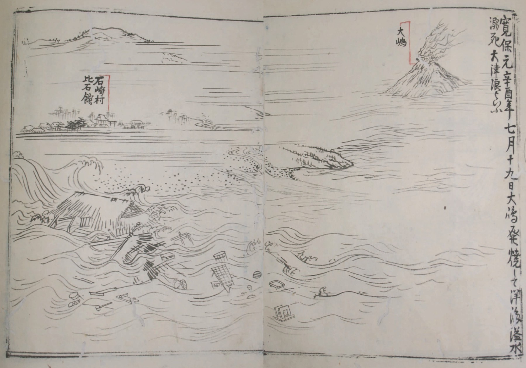 「北海道旧纂図絵」1741年寛保津波部分（函館市中央図書館所蔵）所