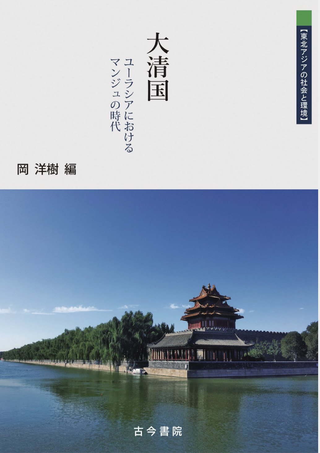 大清国　ユーラシアにおけるマンジュの時代