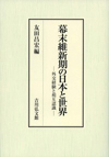 幕末維新期の日本と世界 ―外交経験と相互認識―