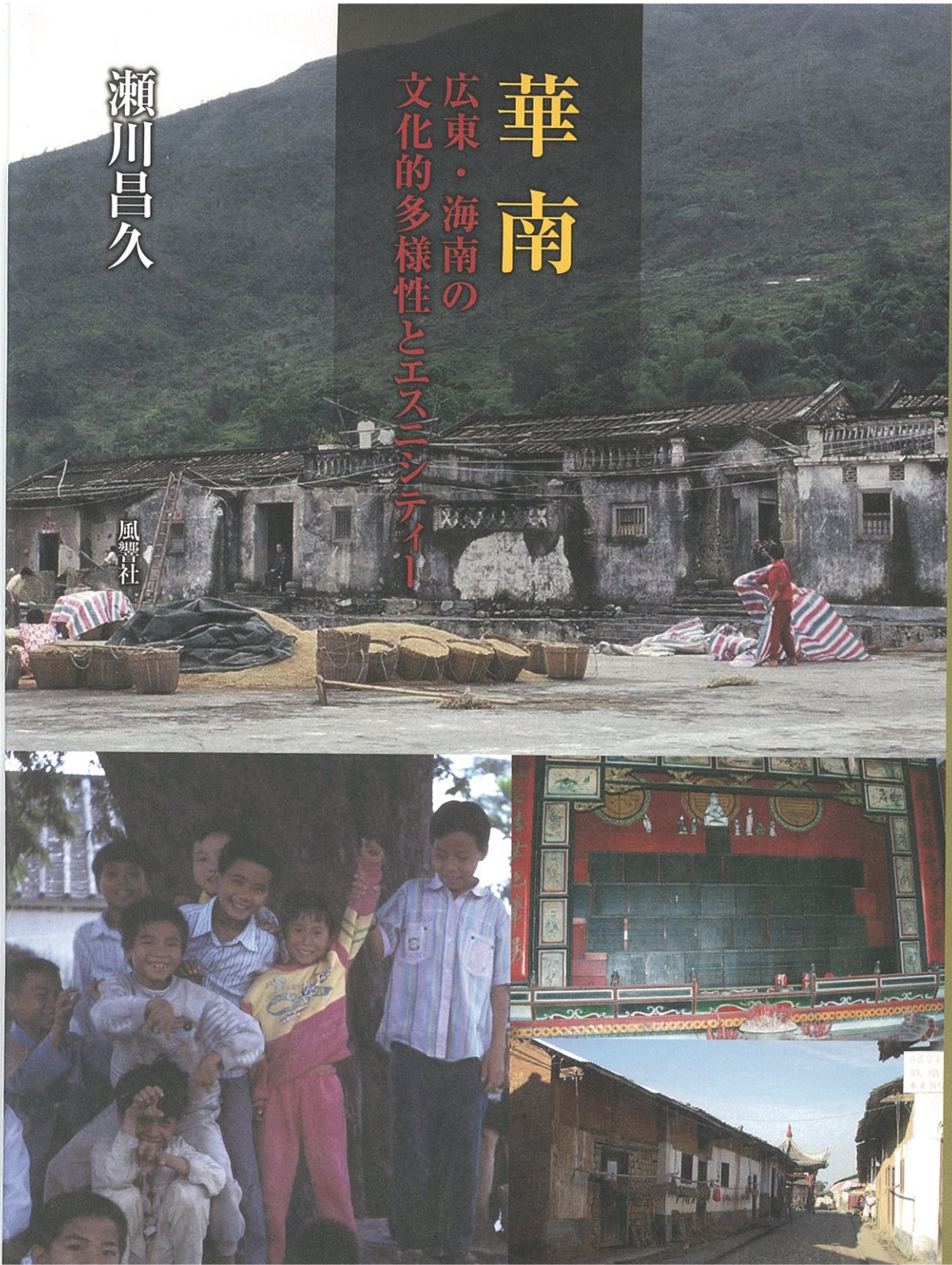 Hua Nan: The Cultural Diversity and Ethnicity of Guangdong and Hainan, South China