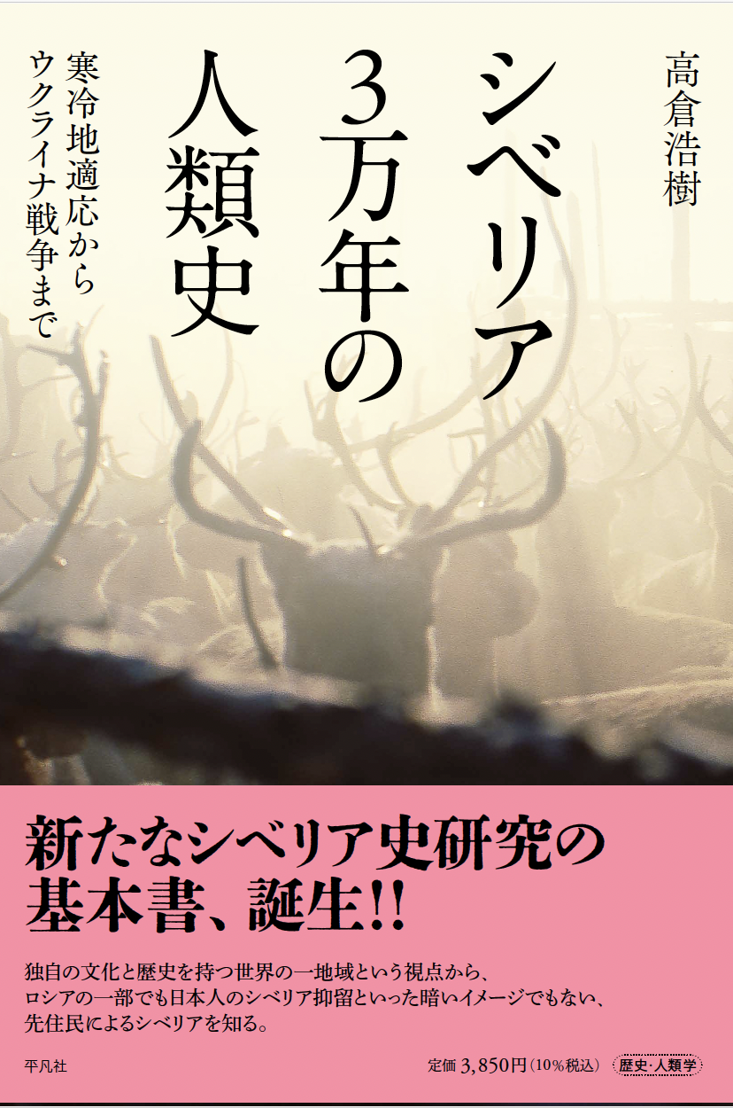 シベリア3万年の人類史―寒冷地適応からウクライナ戦争まで