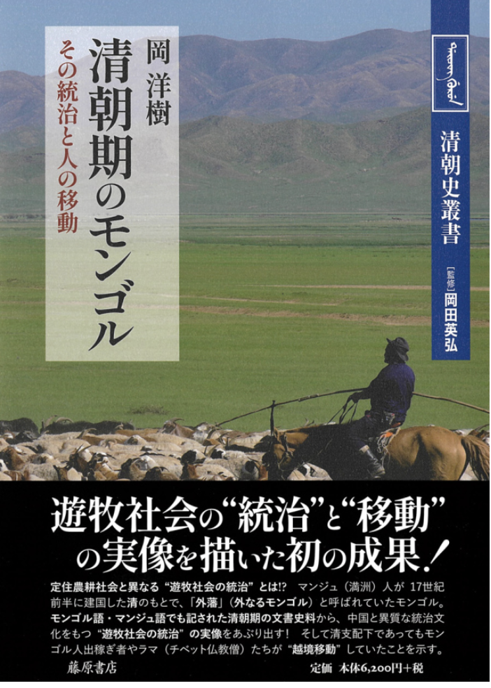 Mongolia in the Qing Period : Governance and Human Movement