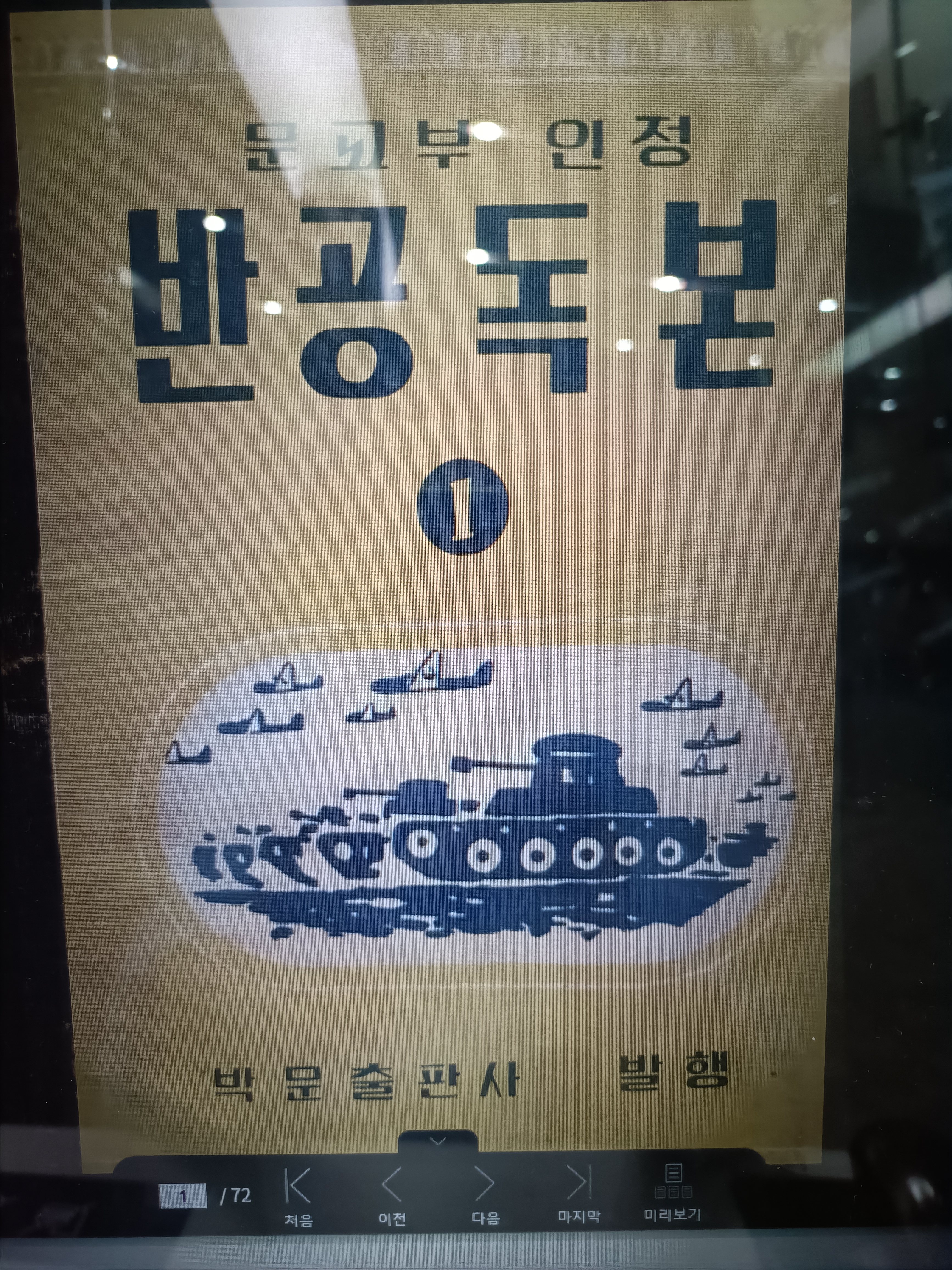 Anti-Communist Textbooks in 1950s South Korea