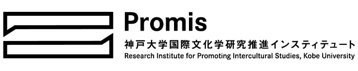 Promis 神戸大学国際文化学研究推進インスティテュート