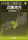 日本地方地質誌（5）　近畿地方