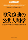 震災復興の公共人類学：福島原発事故被災者と津波被災者との協働