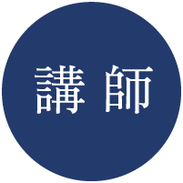 講師