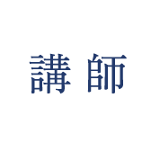講師